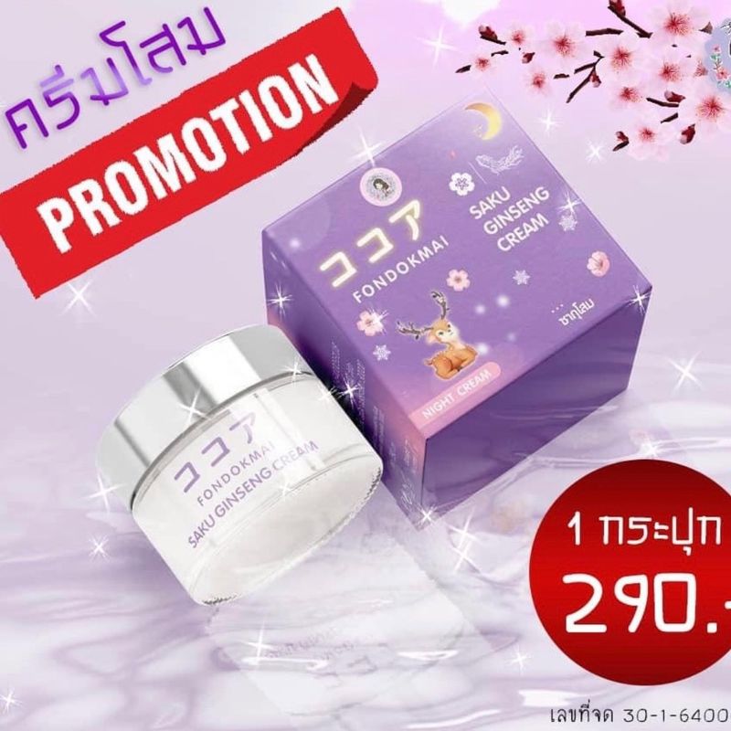 ⚡️ Flash sale ⚡️ ครีมโสมพี่ฝน ครีมโสมซากุ SAKU Ginseng Cream FONDOKMAI ครีมหน้าขาว แก้ฝ้า กระ รอยดำ ครีมหน้าขาวใส ( ขนาด 7 g. )