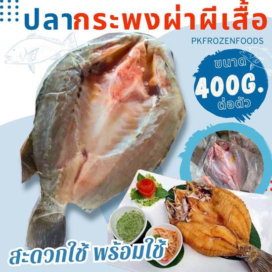 ปลากระพงผ่าผีเสื้อ(400g./ตัว)🔥ค่าส่ง139฿✅คละได้ทั้งร้าน❗️ ❌อ่านรายละเอียดก่อนสั่งซื้อ🚚💨ส่งขนส่งแช่เย็น❄️💦