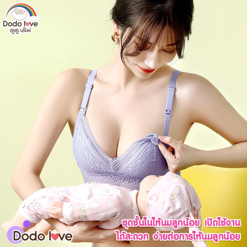 DODOLOVE เสื้อในให้นม ชุดชั้นในให้นม ลายลูกไม้  ใส่ปั๊มนมได้ ขอบลายลูกไม้ ล็อคกรวยไม่ได้