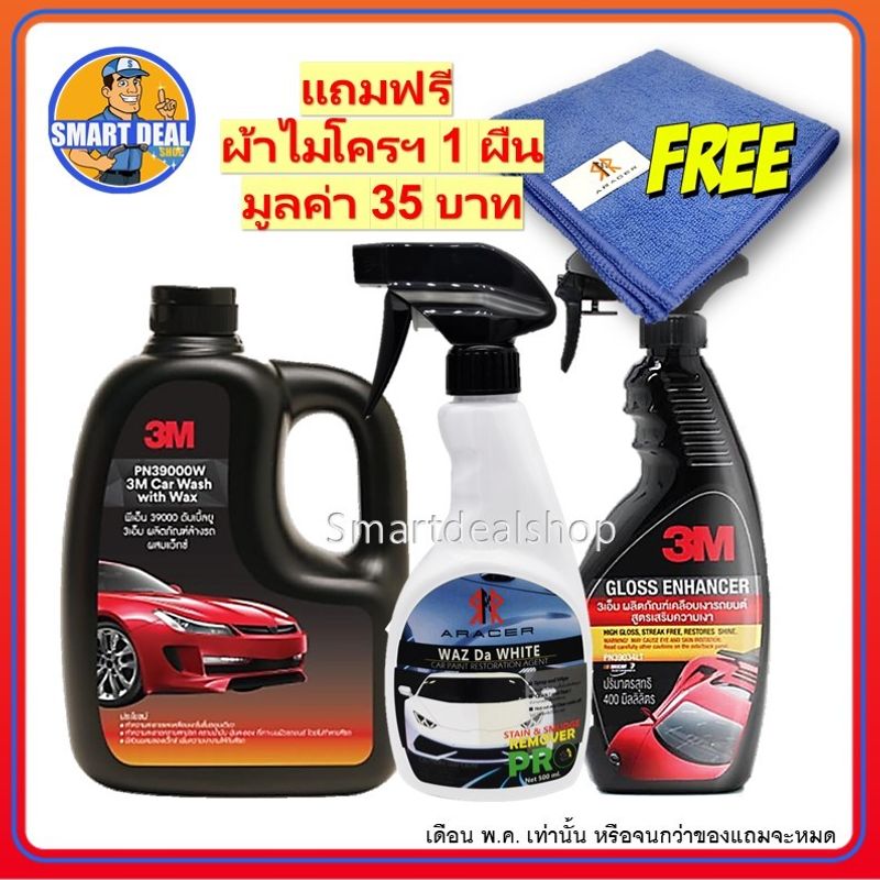 3M น้ำยาล้างรถ 1,000ml.+ Aracer น้ำยาระเบิดขี้ไคลรถ 500 ml.+ น้ำยาเคลือบสี 400 ml.(Set 3 ชิ้น) ใช้ได้กับรถทุกสี