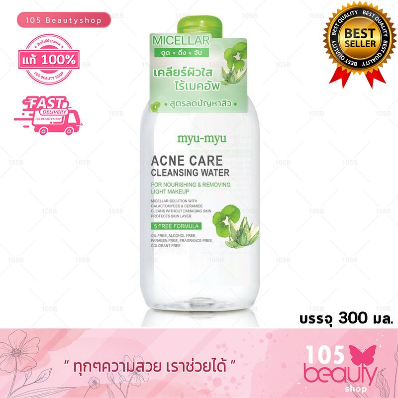 ของแท้!! MYU-MYU ACNE CARE CLEANSING WATER มิว มิว แอคเน่ แคร์ คลีนซิ่ง วอเตอร์ (บรรจุ 300 มล.)