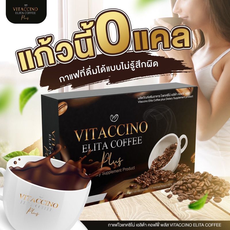 ❤☕ของแท้ 100 % กาแฟลดน้ำหนักไวแทคชิโน เอลิต้า คอฟฟี Vitaccino Elita Coffee (Instant Coffee Mixture)