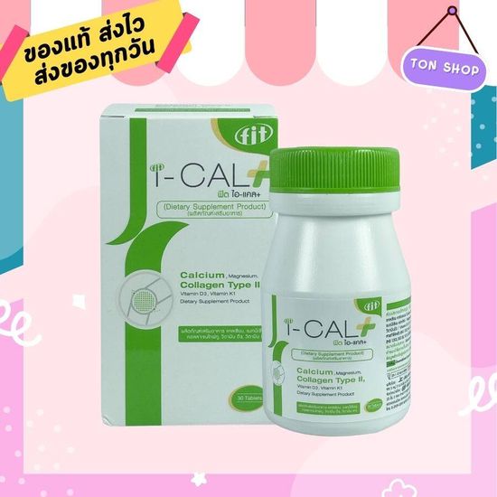 I-CAL PLUS Fit I-cal Plus ไอ-แคล พลัส (ผลิตภัณฑ์เสริมอาหาร แคลเซียม แม็กนิเซียม คอลลาเจนไทพ์ทู วิตามิน ดี วิตามิน ) 30เม็ด 30วัน โฉมใหม่!