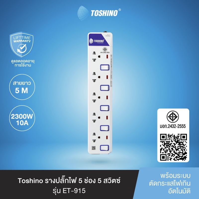 ส่งฟรี Toshino รางปลั๊กไฟ 5 ช่อง 5 สวิตซ์ พร้อมสายยาว 5 ม. รุ่น ET-9155M