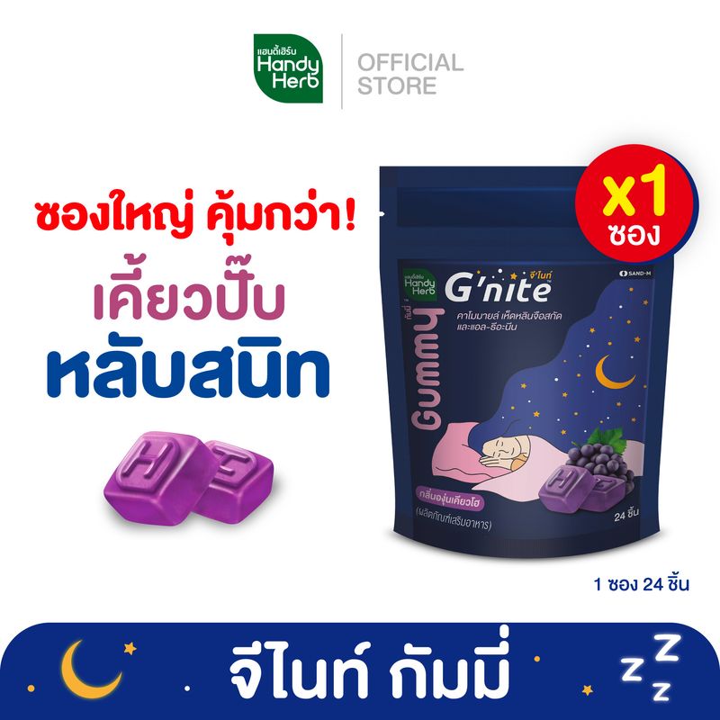 HandyHerb Gnite Gummy จีไนท์ กัมมี่ หลับสนิทตลอดคืน สดชื่นตอนตื่น กลิ่นองุ่นเคียวโฮ (ซองใหญ่)