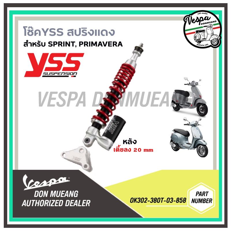 โช๊คYSS สปริงแดง (Vespa)สำหรับรถเวสป้ารุ่น  Sprint , Primavera รุ่นใหม่เตี้ยลง