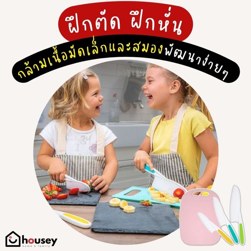 [ซื้อซ้ำมากที่สุด 👍 ส่งไวจากนนท์] มีดเด็ก เขียง มีดพลาสติก อุปกรณ์ครัว สำหรับเด็ก พัฒนากล้ามเนื้อมัดเล็ก สมองและ EF