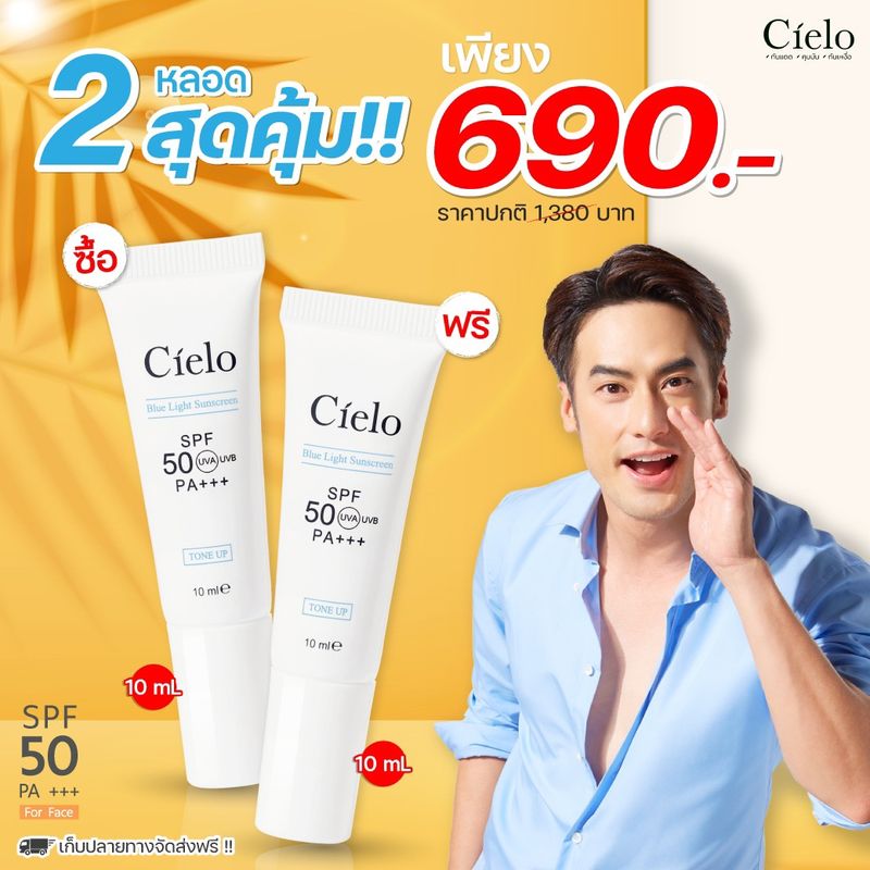 ของแท้ ครีมกันแดดเซียโล่ Cielo ขนาดทดลอง 10 มล. X 2 หลอด ✅สินค้าพร้อมส่ง ✅ของแท้100%