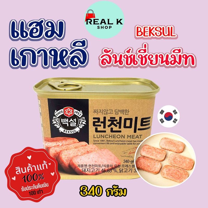 แฮมกระป๋องเกาหลี SPAM Luncheon Meat 200g 340g อาหารเกาหลี 스팸 แฮมเกาหลี 런천미트