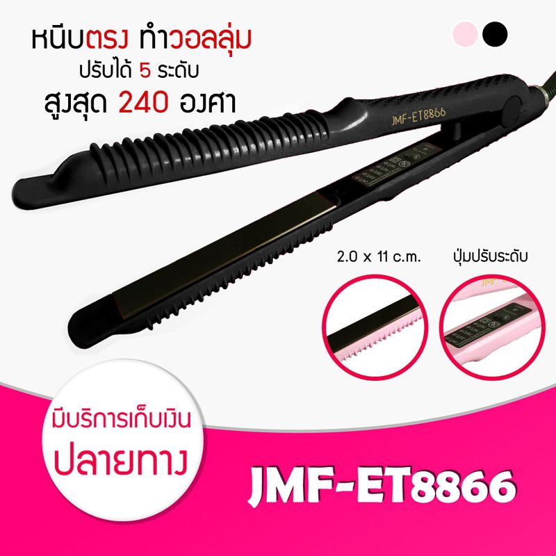 เครื่องหนีบผม CKL / JMF 1066 1011 719 ET9924 และ อื่นๆ ของแท้100% รองรับมาตฐาน มอก ที่หนีบผม เครื่องหนีบผม ม้วนผม หนีบเงา ยืดผม