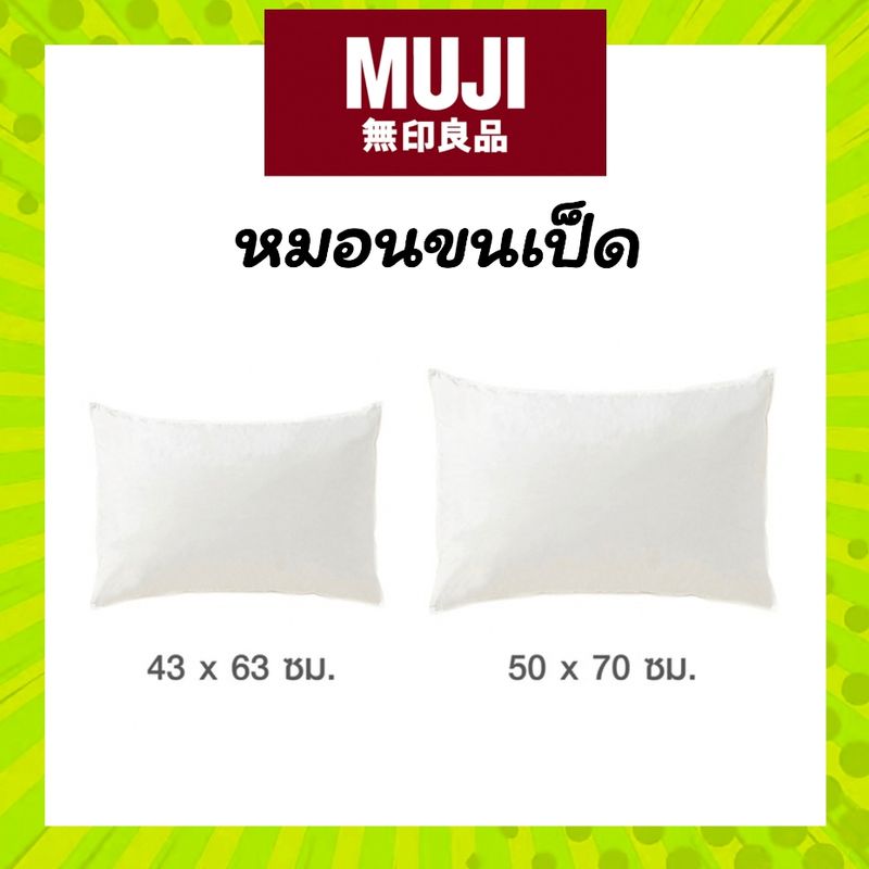 MUJI 🐤 หมอน ขนเป็ด ของแท้ นิ่ม สบายทั้งคืน FEATHER PILLOW มูจิ