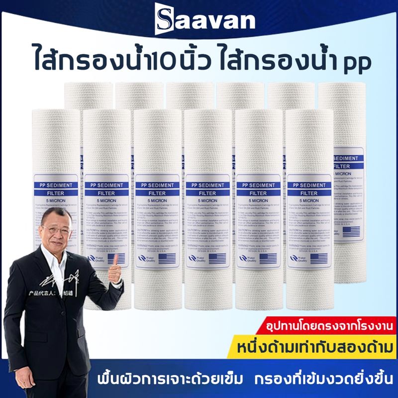 Saavan ไส้กรองน้ำ PP ไส้กรองนำ้10นิ้ว พื้นผิวการเจาะด้วยเข็ม กรองที่เข้มงวดยิ่งขึ้น