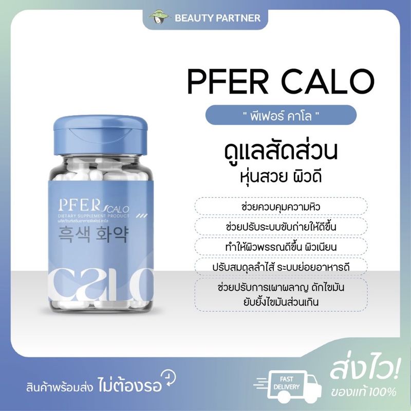 PFER CALO พีเฟอร์ คาโล [30 แคปซูล] [1 กระปุก] ดูแลหุ่น ดูแลสัดส่วน ดักจับแป้ง น้ำตาล หุ่นสวย ดูแลสุขภาพ