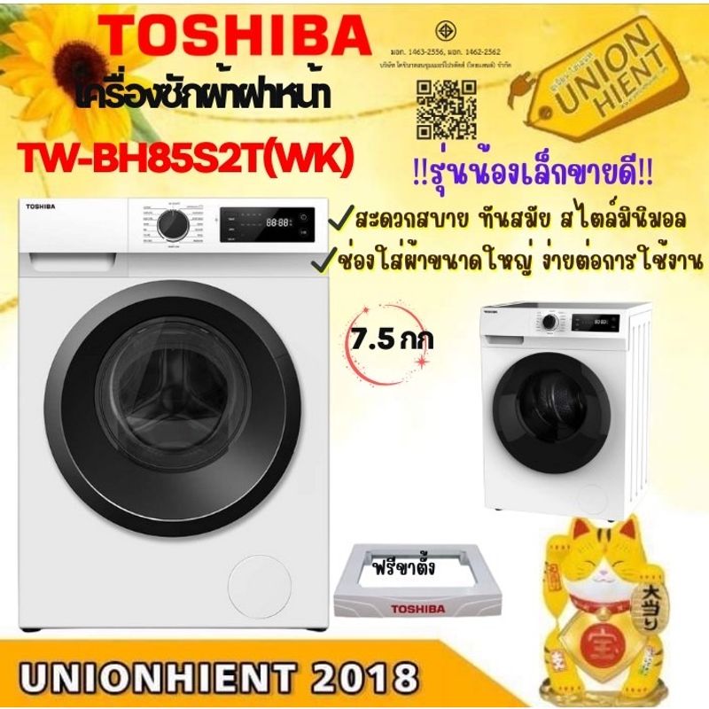 TOSHIBA เครื่องซักผ้า 7.5Kg รุ่น TW-BH85S2T สีขาว แบบฝาหน้า  (ฟรีขาตั้ง)[TW-BH85S2 bh85 bu115 bu105]