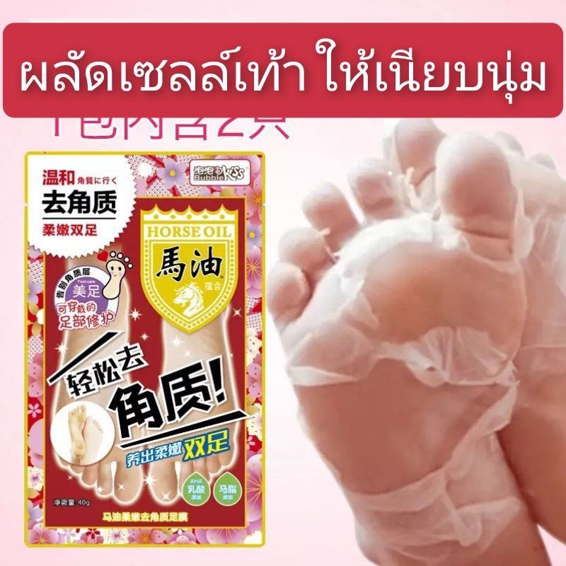 ถุงลอกเท้า ถุงผลัดเซลล์เท้า ถุงแก้ส้นเท้าแตก Horse oil Foot care