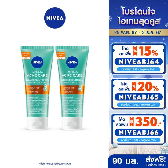 [ส่งฟรี+โค้ดลด 10%] นีเวีย เดอร์มา แอคเน่ แคร์ เคลนเซอร์ เจล ทู โฟม 90 มล. NIVEA. 2 ชิ้น NIVEA