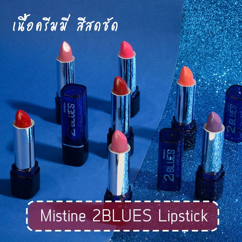 ลิปสติกเนื้อครีมมี่สุดฮิต มิสทีน ทู บลูส์ 3.7 กรัม / Mistine 2 Blues Lipstick 3.7 g.