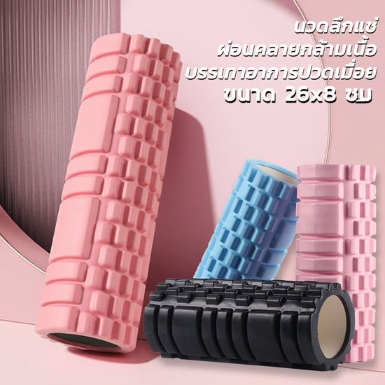 Yoga Foam Roller Massage roller  โฟมลูกกลิ้งโยคะ โฟมโยคะออกกำลังกาย โฟมโรลเลอร์ รุ่น อุปกรณ์เสื่อโยคะ การออกกำลังกาย