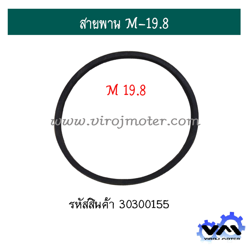 สายพานเครื่องซักผ้า เบอร์ M19.8  MITSUBA   #30300155 #19.8