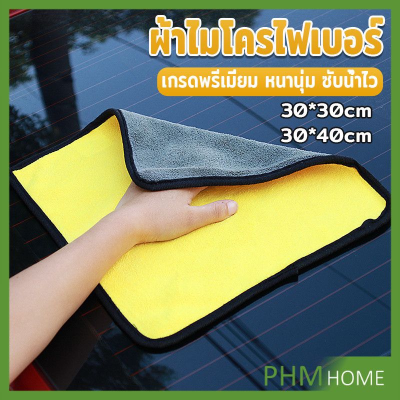 Premium 30x30 cm ผ้าเช็ดทำความสะอาด ผ้าเช็ดรถ ผ้าเช็ดเอนกประสงค์