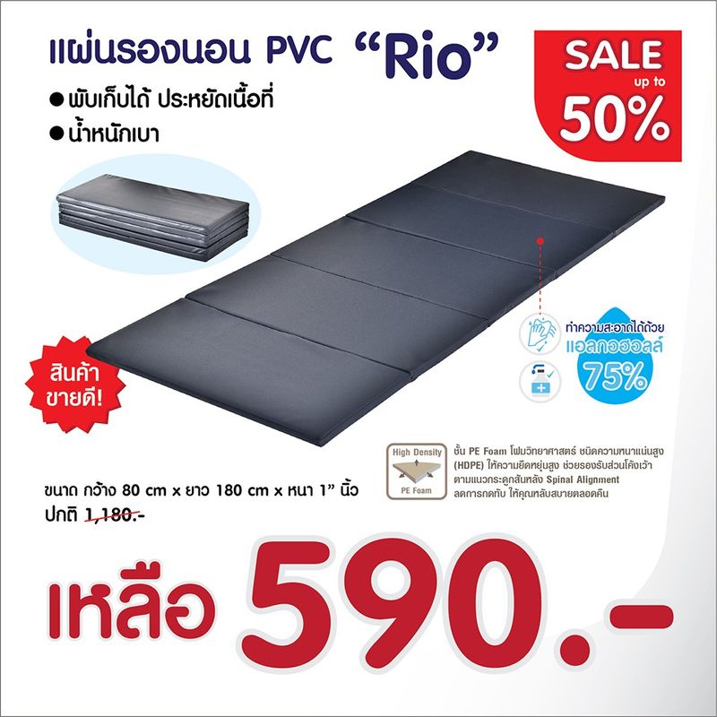 [ส่งฟรี 0 บาท] แผ่นรองนอน PVC 5พับ เช็ดทำความสะอาดได้ด้วยแอลกอฮอล์ รุ่น Rio