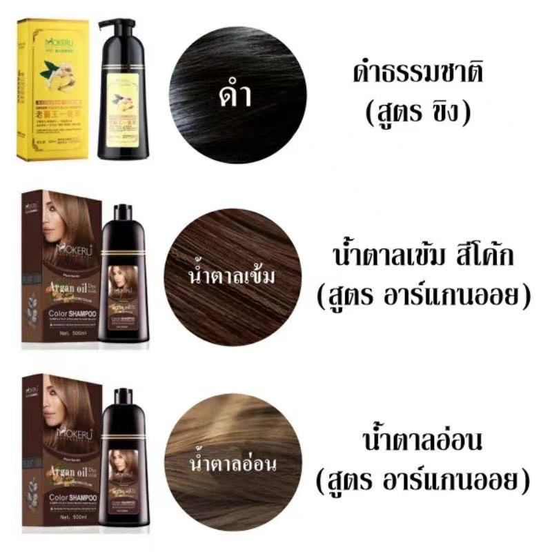 พร้อมส่ง Mokeru แชมพูปิดผมขาว พร้อมบำรุง ยาสระผมสมุนไพร แชมพูปิดผมขาวผมหงอก สมุนไพรเปลี่ยนสีผม 3in1 ย้อม บำรุง ปิดผมขาว