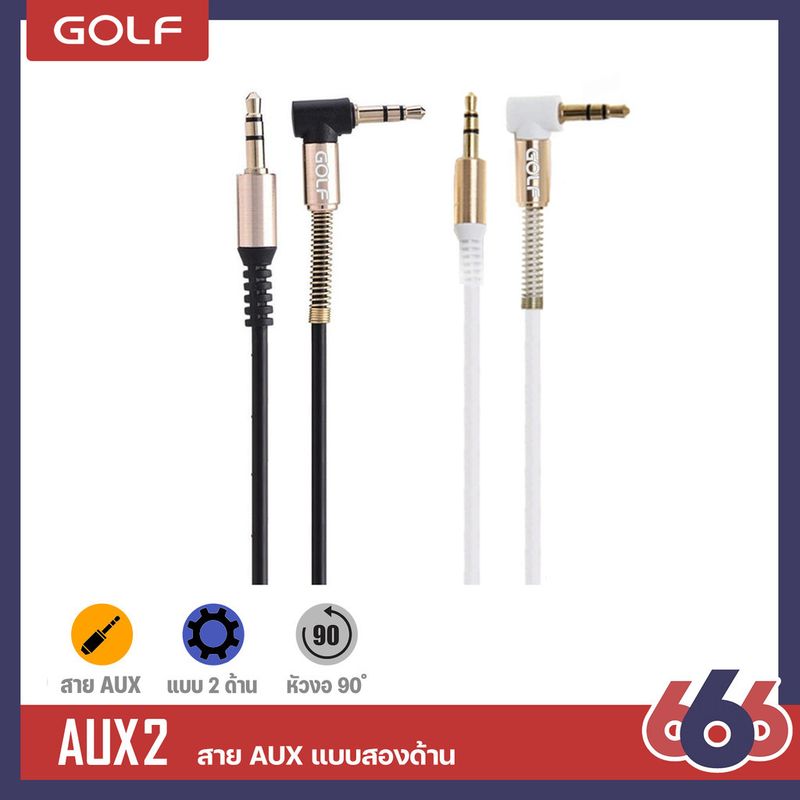 GOLF รุ่น AUX2 สาย AUX หัว3.5mm. ความยาว90เซน หัวงอ  ใช้เชื่อมต่อ ใช้สำหรับเครื่องเสียงในรถ]