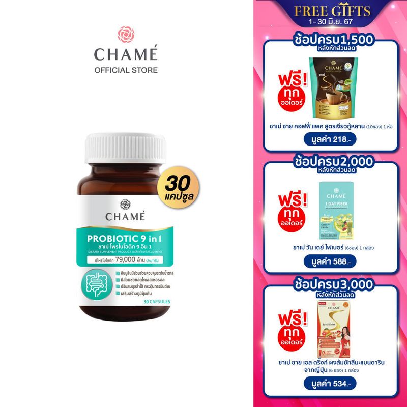 CHAME' probiotic 9 in 1 (30 แคปซูล) 1 กระปุก ชาเม่ โพรไบโอติก 9 อิน 1 (ผลิตภัณฑ์เสริมอาหาร)