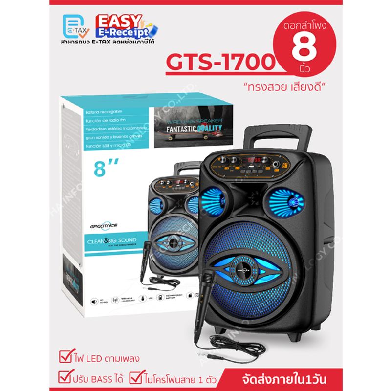 ลำโพงบลูทูธรุ่น GTS-1700 ดอกลำโพงขนาด 8 นิ้ว เสียงดี (แถมฟรีไมค์สาย+สายชาร์จ)