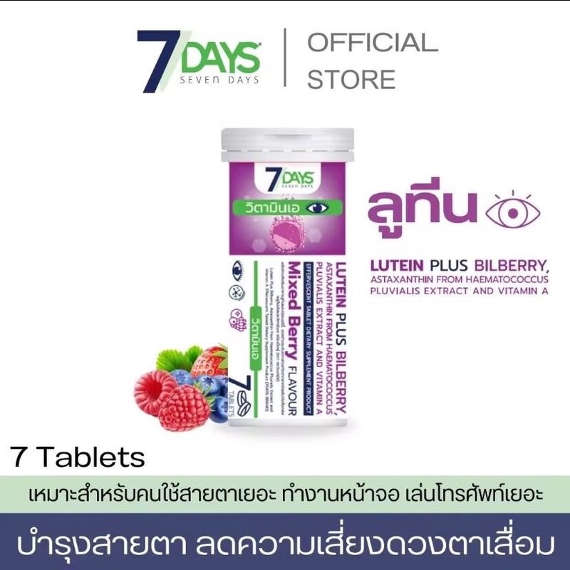 ส่งด่วน/ 7Days Lutein Plus Bilberry (ลูทีนผสมบิลเบอร์รี่) วิตามินเอ สมอง เม็ดฟู่ ตาพล่า ตาล้า ใช้สายตาเยอะ สายตา ตา /1 ขวด บรรจุ 7 เม็ด