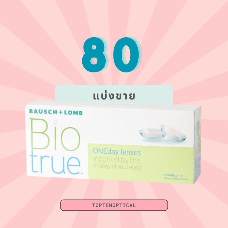 แยกขาย Biotrue -0.50 ถึง -5.00