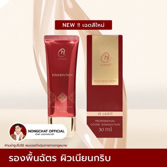 [ในไลฟ์ลด 30%] รองพื้นฉัตร chat foundation โดยน้องฉัตร ของแท้100%ส่งตรงจากบริษัท