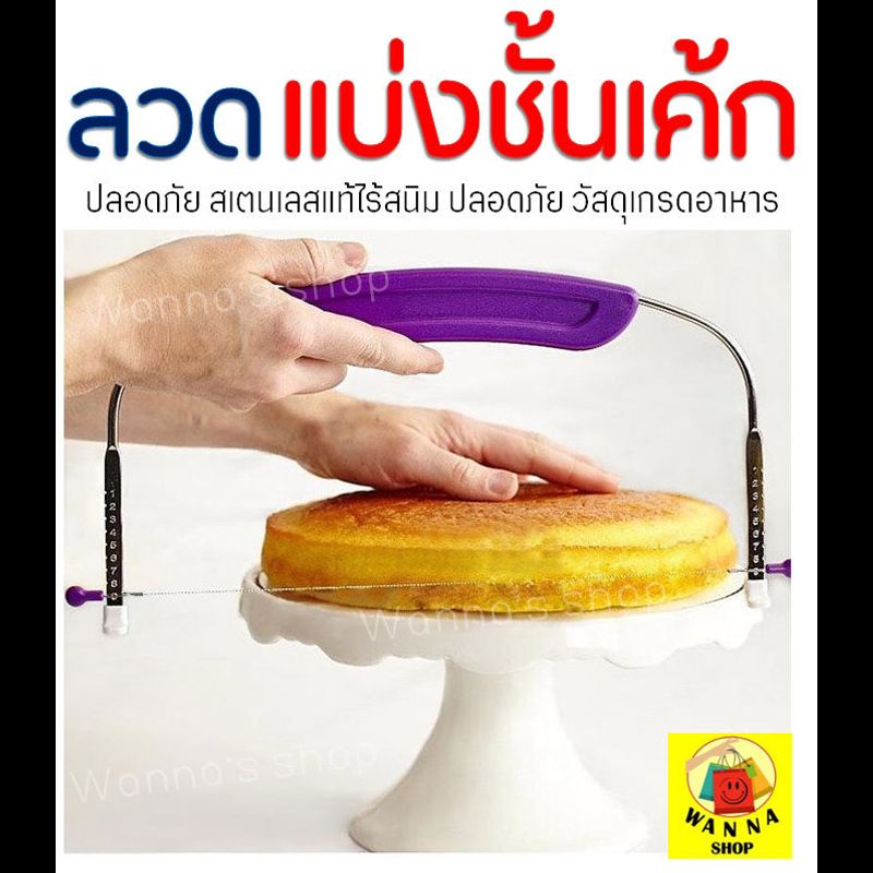 ลวดตัดเค้ก WANNA รุ่น 2 IN 1 ปรับได้ 9 ระดับ Cake slicer ลวดสไลค์เค้ก ที่ตัดเค้ก อุปกรณ์ตัดเค้ก ที่แบ่งชั้นเค้ก ที่แบ่งเค้ก Cake Cutter Cake Cutting Wire ลวดตัด