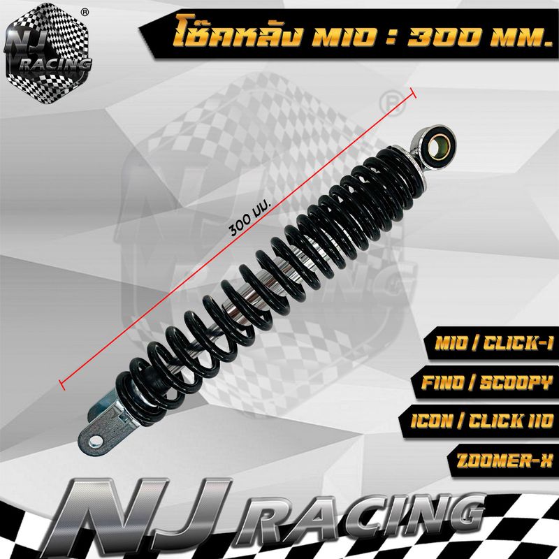 NJ RACING โช๊คหลังเดิม รุ่น MIO/ FINO/ CLICK/ CKICK-I /SCOOPY / ZOOMER-X/ ICON (สูง300มม)