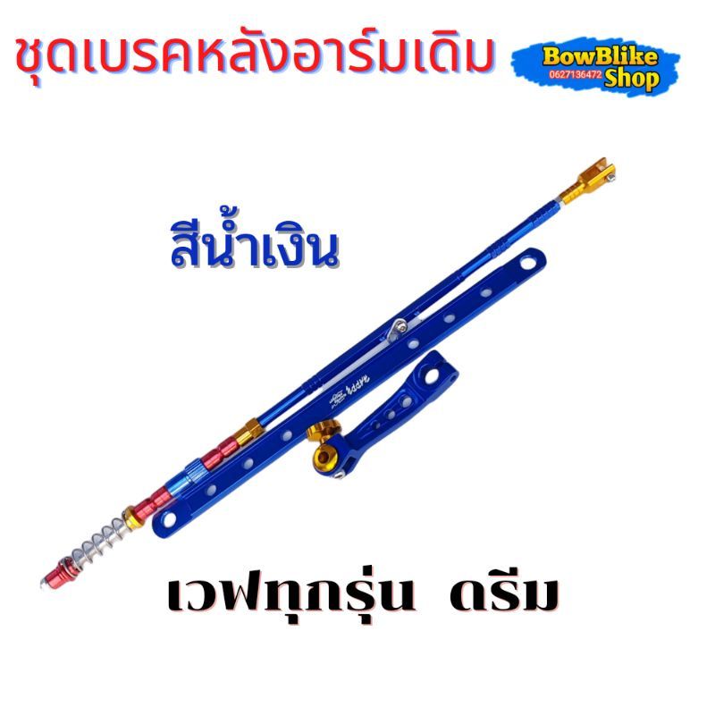 ชุดเบรคหลัง อาร์มเดิม สำหรับเวฟทุกรุ่น ดรีม 1 เซ็ทประกอบด้วย 3ชิ้น ก้านเบรค+มือลิง+ยึดดรัม