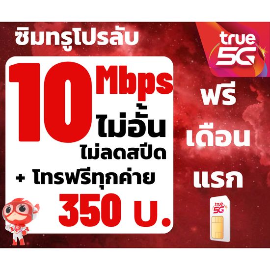 ซิมTRUE SIM10Mbps ไม่อั้นไม่ลดสปีด+โทรฟรี (ต่อโปร 350บาท/เดือน)🔥ซิมเทพ โปรลับ