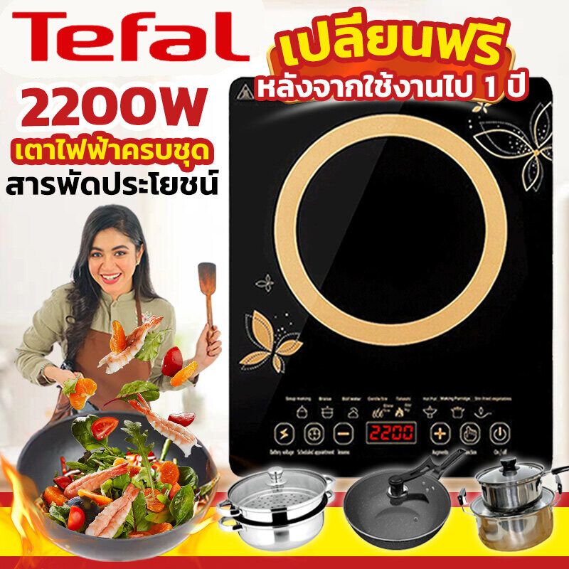 Tefal เตาไฟฟ้า เตาแม่เหล็กไฟฟ้า 2200W เตาแม่เหล็กไฟ electric stove เตาไฟฟ้าครบชุด ประหยัดไฟมาก เตาแม่เหล็กไฟฟ้า ควบคุมดิจิตอล ปุ่มกดภาษาไทย 5 เกียร์ ตอบโจทย์การทำอาหารของครอบครัว 10 ปีไม่พัง เตาไฟฟ้าครบชุด เตาไฟฟ้าแม่เหล็ก เตาไฟฟ้ามินิ induction cooker