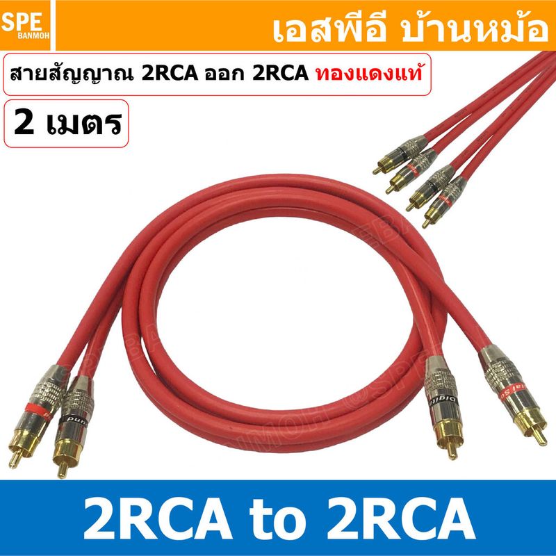 [ 1เส้น ] LT-MN-RCA-RED สายสัญญาณ 2 RCA ออก 2 RCA สายเครื่องเสียงรถยนต์ AV Cable สายอาซีเอ RCA Cable สำเร็จรูป Cable Assembly RCA 2 ออก 2 สายเครื่องเสียง สายซับ สายสัญญาณ โมโน Audio Mono Cable แจ็คสายสัญญาณเสียง สําหรับโฮมเธียเตอร์ DVD TV ลําโพงคอมพิวเตอร