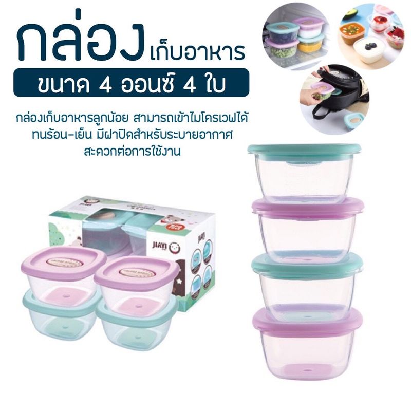 กล่องเก็บอาหารเด็ก 4 ออนซ์ 4 ใบ Baby food Container กล่องถนอมอาหาร ก้นซิลิโคน​ ​ เปิด-ปิดด้านบน​ เวฟ/ฟริซได้ กล่องเก็บอาหารเสริม