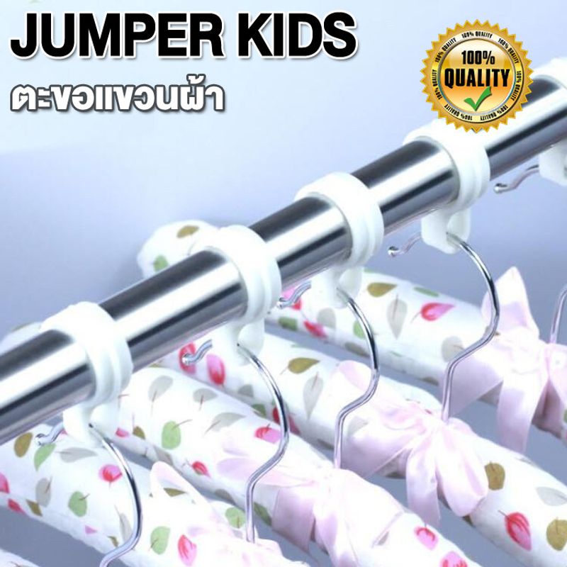 Jumper Kids ตะขอกันลมขนาดเล็ก ห่วงพลาสติก ตะขอแขวน ห่วงตากผ้า กันลม สำหรับยึดไม้แขวนเสื้อกับราวตากผ้า มี 2 ขนาดให้เลือก   พร้อมส่ง!!