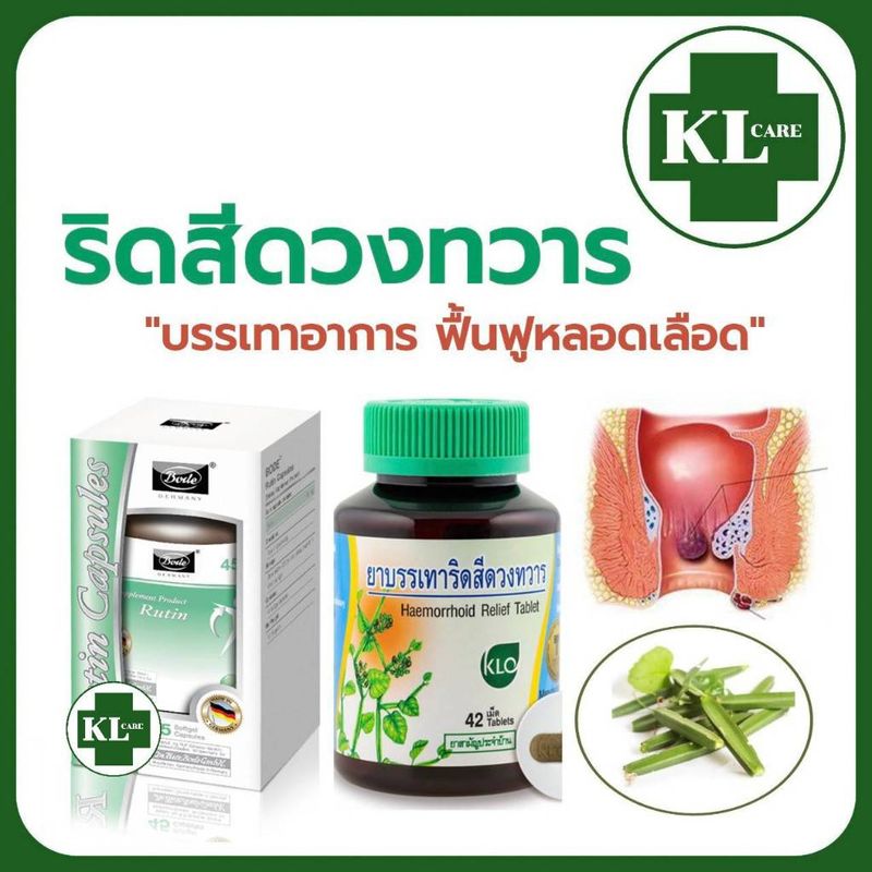 Rutin รูติน+เพชรสังฆาต บรรเทาริดสีดวงทวาร 45/42 แคปซูล Bode/ขาวละออ ของแท้100%