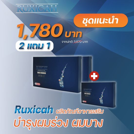 รูซิก้า Ruxicah (2แถม1) 60 แคปซูล วิตามินบำรุงผมแบบแคปซูล ผมร่วง ผมบาง ดกดำง่ายๆ นวัตกรรมใหม่!! ส่งฟรี ส่งไว