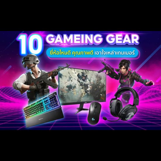 10 อุปกรณ์ gaming gear ยี่ห้อไหนดี คุณภาพดี เอาใจเหล่าเกมเมอร์