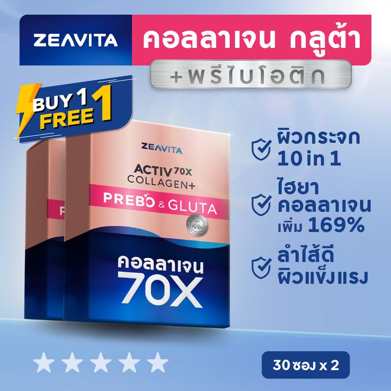 [1แถม1] คอลลาเจน70X กลูต้า พรีไบโอติกส์(30ซองx1กล่อง)collagen gluta ซีวิต้า อาหารเสริม วิตามินซี