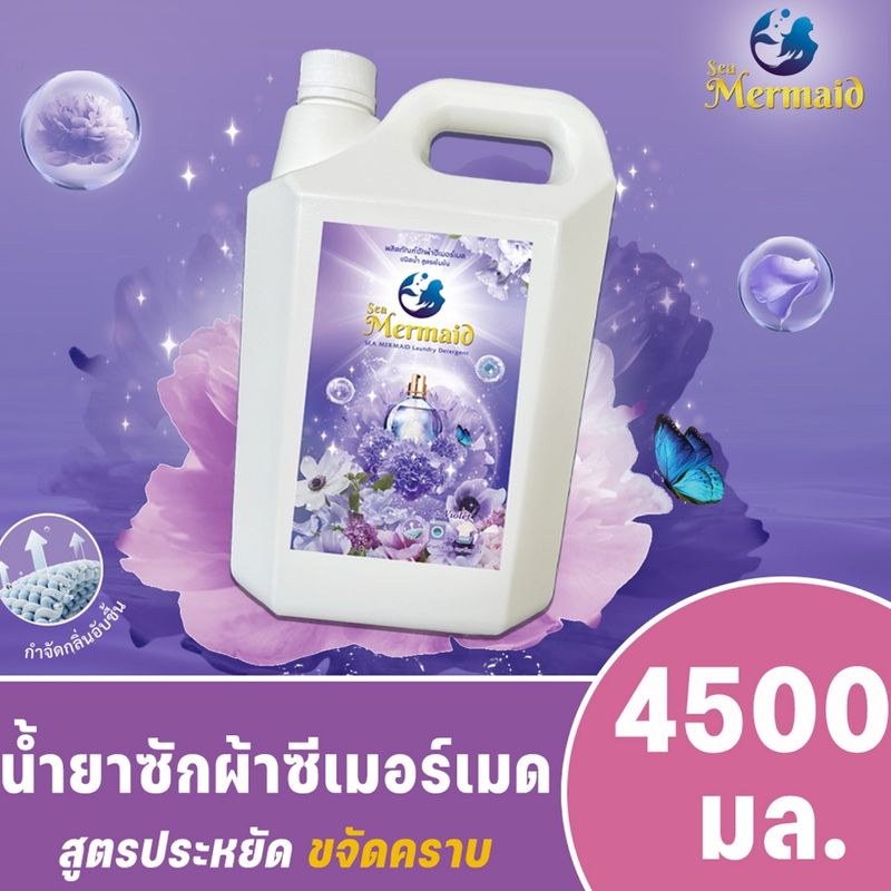 ใหม่! Sea Mermaid น้ำยาซักผ้าซีเมอร์เมด แกลลอน 9000 มล. (4500 มล.x2) กลิ่น Violet