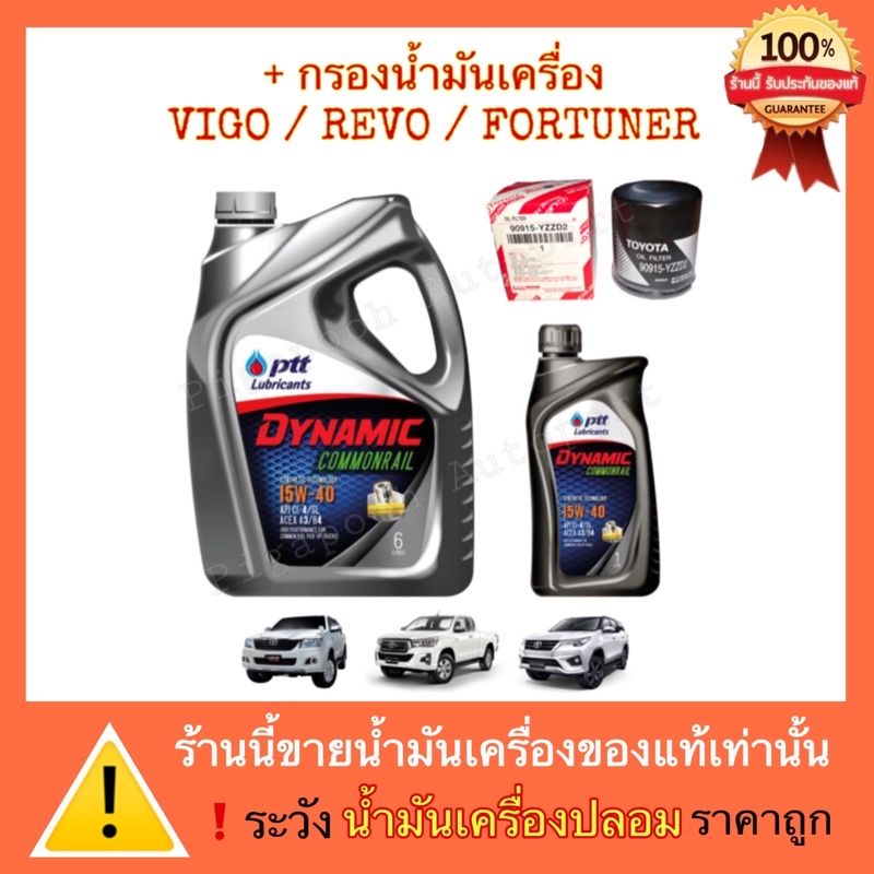 ปตท น้ำมันเครื่อง ไดนามิค คอมมอลเรล 15W-40 แถมฟรี กรองน้ำมันเครื่อง วีโก้ รีโว่ ฟอร์จูนเนอร์