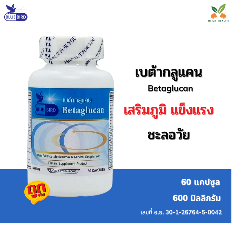 เบต้ากลูแคน Betaglucan ขนาด 600 มิลลิกรัม 60 แคปซูล ตราบลูเบิร์ด Bluebird