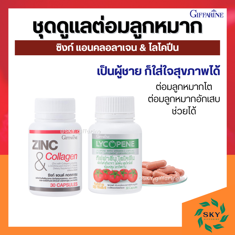 ชุดดูแลต่อมลูกหมากโต ไลโคพีนกิฟฟารีน GIFFARINE ไลโคปีน Lycopene ซิงก์ แอนด์ คอลลาเจน Zinc And Collagen