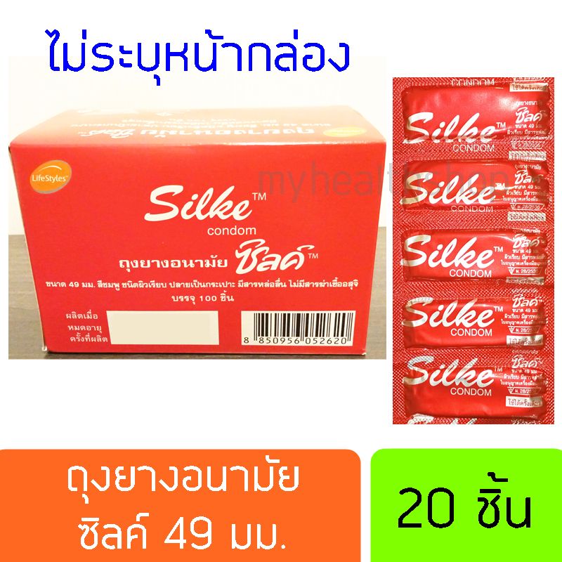 49 มม. 20 ชิ้น ถุงยางอนามัย ผิวเรียบ ไลฟ์สไตล์ ซิลค์ LifeStyles Silke condom 49mm ราคาถูก ถุงยางอานามัย