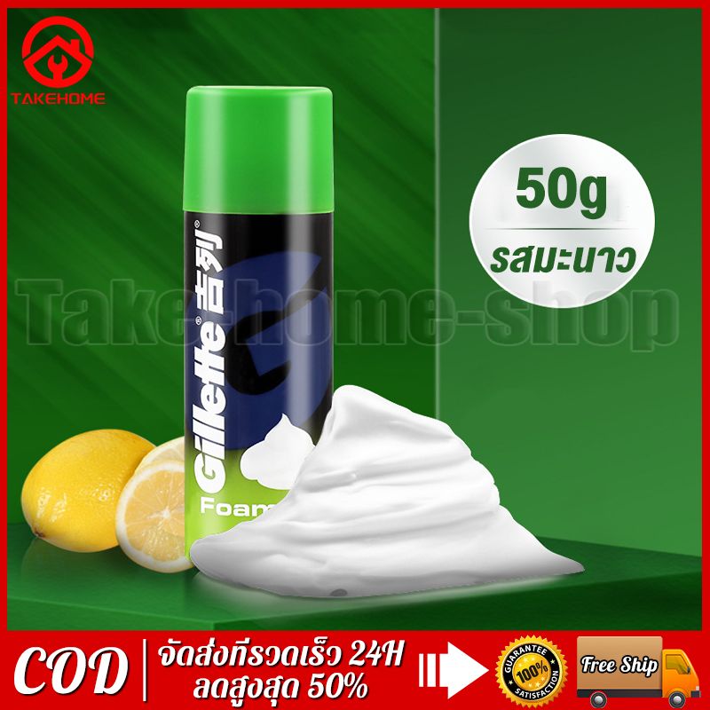 โฟมโกนหนวด Gillette Lemon 50g